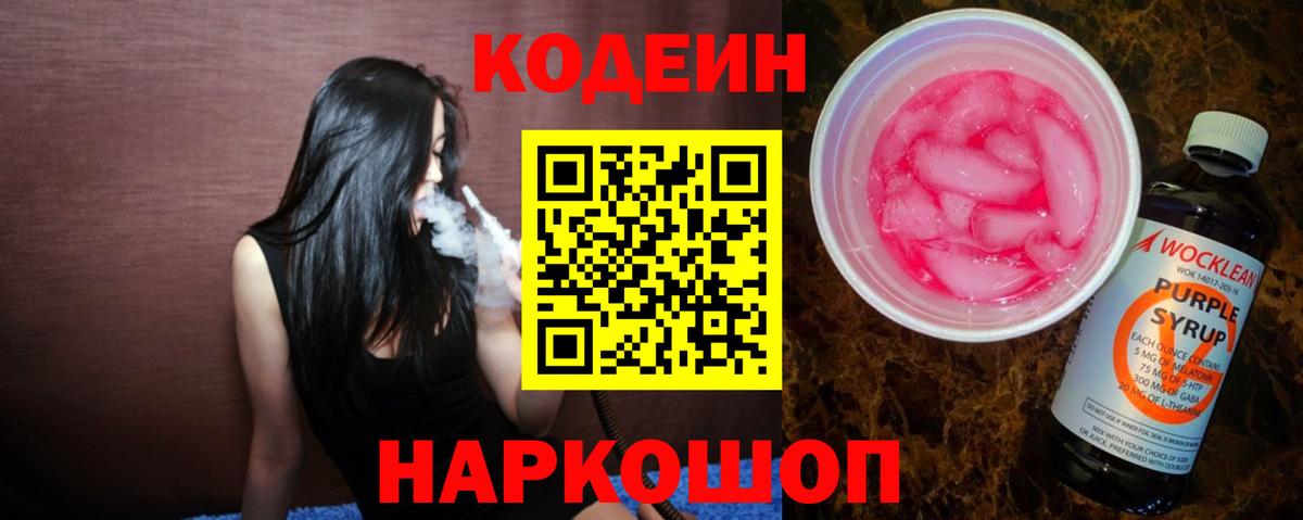 Кодеиновый сироп Lean напиток Lean (лин)  Вход с VPN  Добрянка  Кодеиновый сироп Lean Purple Drank 